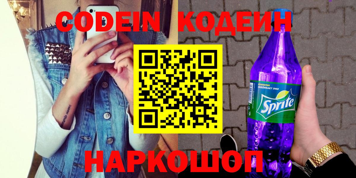 Кодеин напиток Lean (лин)  Codein Purple Drank  Вход с VPN  Урюпинск 